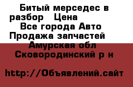 Битый мерседес в разбор › Цена ­ 200 000 - Все города Авто » Продажа запчастей   . Амурская обл.,Сковородинский р-н